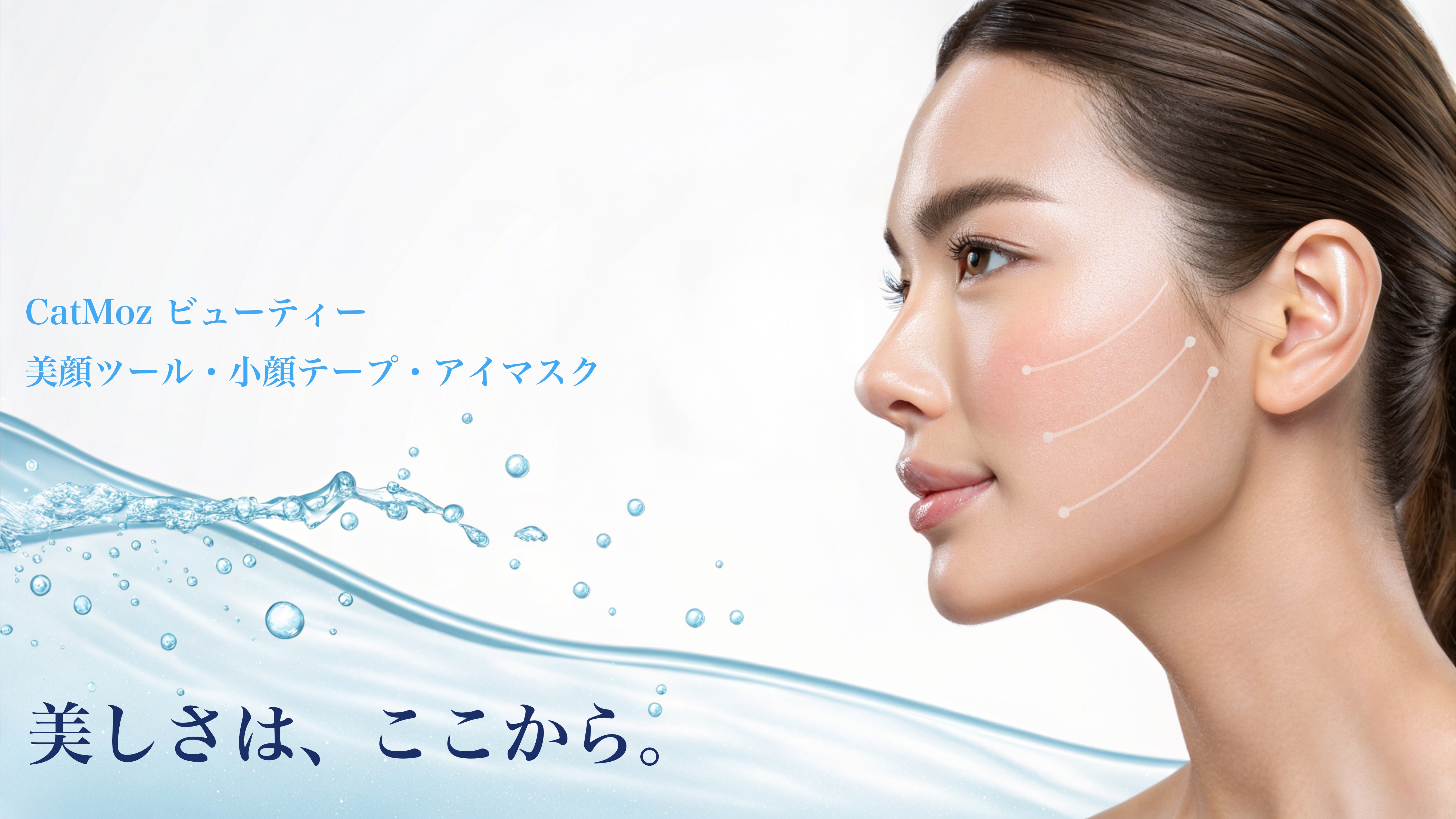 CatMoz | 小顔美人｜リフトアップテープでフェイスラインを整える｜CatMoz