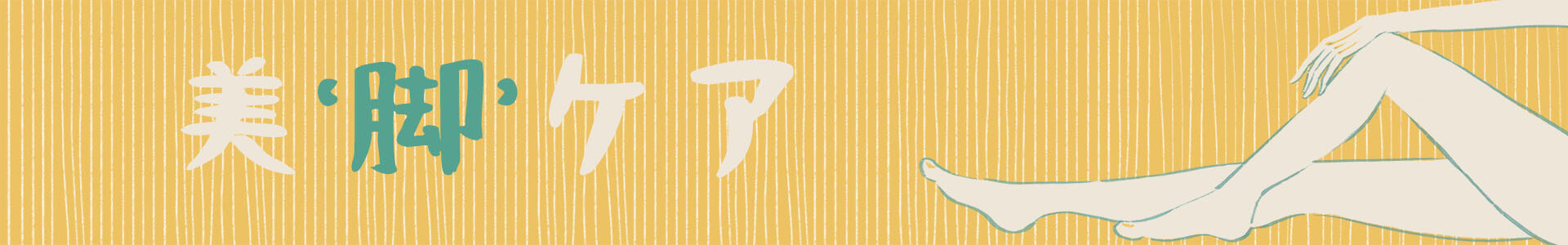 美脚ケア特集のバナー画像。黄色い背景に「美脚ケア」の文字と脚のイラストが描かれている