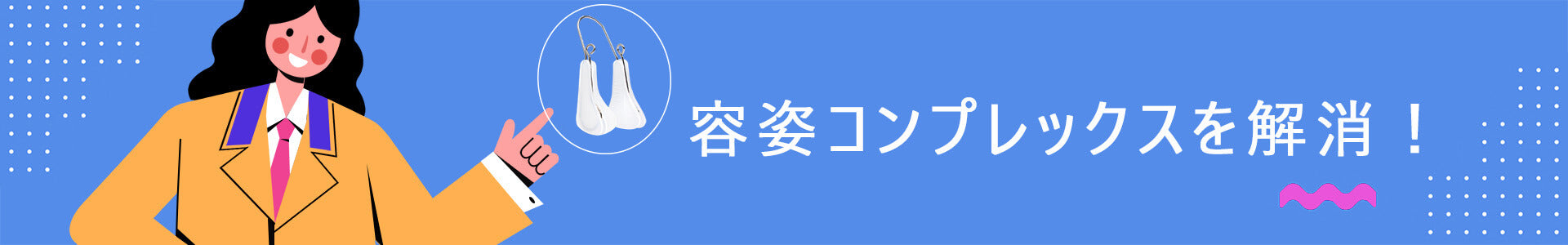 容姿コンプレックスに悩む人の気持ちに寄り添いながら「なりたい自分」に近づいていく様子をイメージしたメインビジュアル