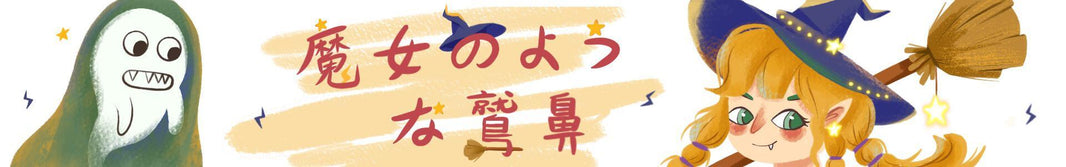 鷲鼻（わしばな）を上品に見せる｜特徴と整え方
