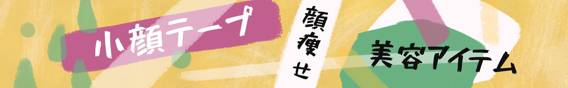 話題の【小顔テープ】貼るだけで速攻リフトアップ！詳しく使い方ご紹介、初心者必見！