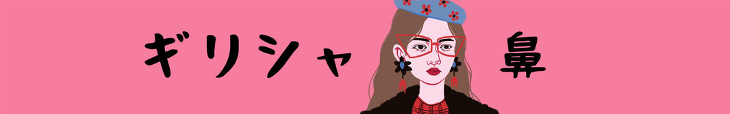 ギリシャ鼻の特徴とは？美人鼻の条件・見分け方をやさしく解説