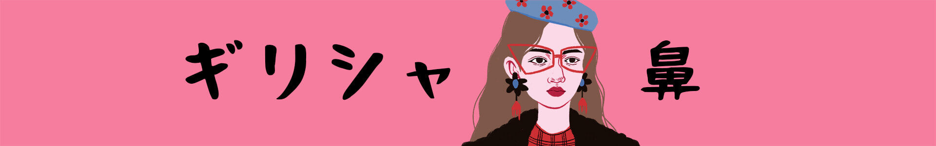 ギリシャ鼻の特徴とは？美人鼻の条件・見分け方をやさしく解説