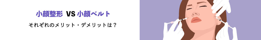 小顔整形VS小顔ベルト：それぞれのメリット・デメリット
