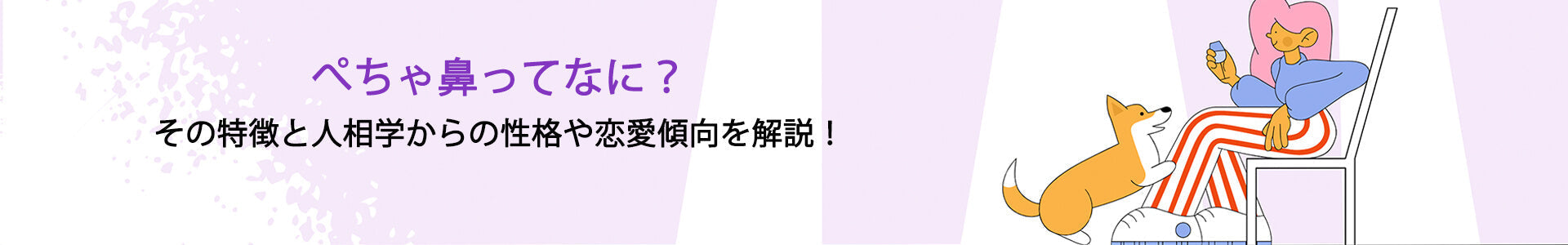 ぺちゃ鼻の特徴と改善アイデア｜メイクのコツ＆おすすめアイテム