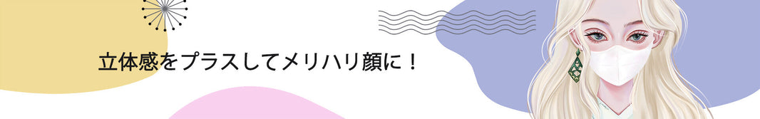 立体マスクの見せ方｜“のっぺり顔”からメリハリ