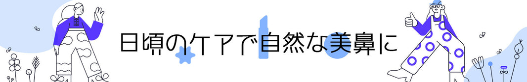 鼻筋セレブの使い方と効果｜毎日15分の習慣で理想の鼻へ