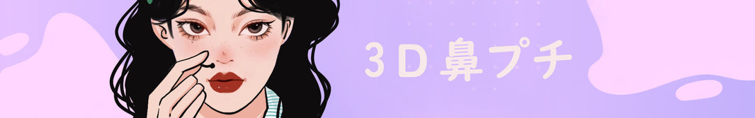 鼻プチ高度化ガイド｜高さを“安全に”作るには？