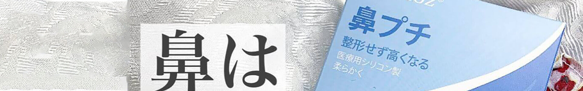 顔のパーツが小さい女性を美しく見せるコツ｜鼻の悩み別ケアと鼻プチのサイズ選び（XS〜XL）