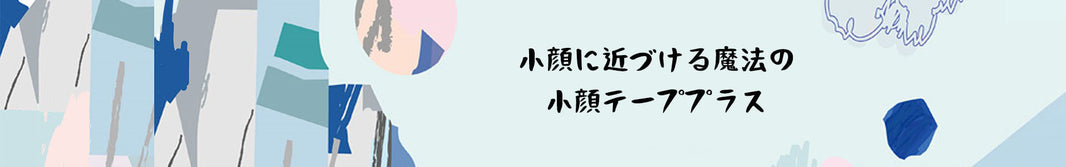 リフトアップ小顔テーププラスのイメージ（貼って引き上げてフェイスラインの見え方を整える）