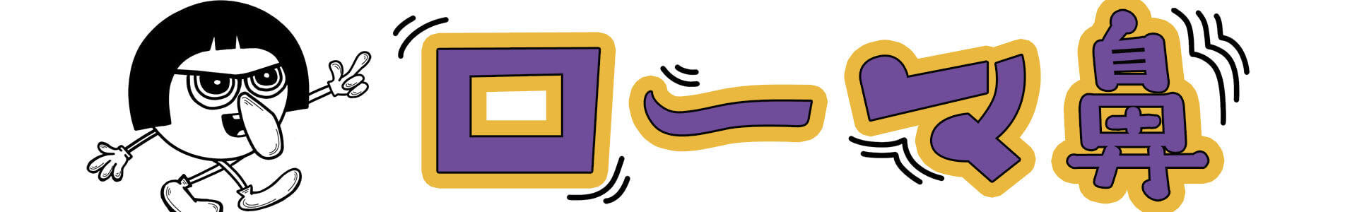 ローマ鼻とは？理想形の条件と見せ方ガイド