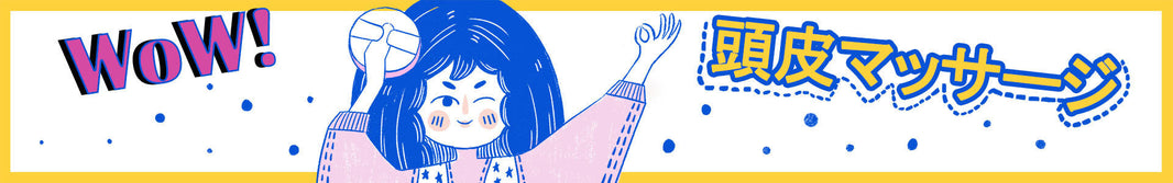 頭皮ケアで悩みを解決！4つの基本ポイント_メインビジュアル