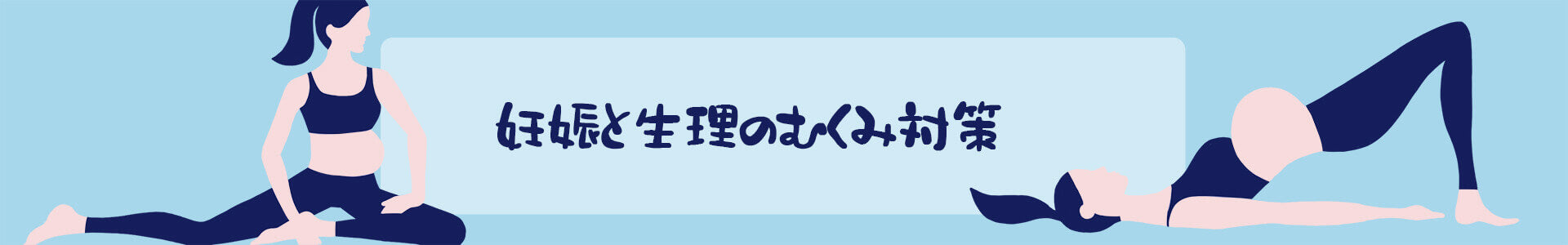 今日からできる女性特有のむくみ解消法のイメージビジュアル（顔から足までスッキリした女性のシルエット）