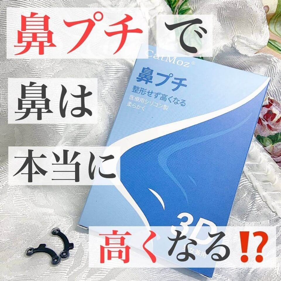 その四、鼻の穴に装着してすぐに鼻が高くなる鼻プチ